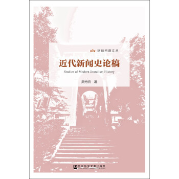 近代新聞史論稿 近代新聞史論稿