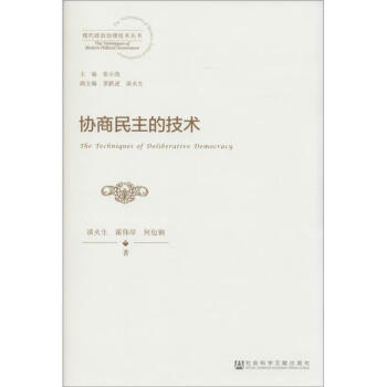 協(xié)商民主的技術(shù) 協(xié)商民主的技術(shù)