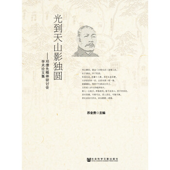 光到天山影獨圓 光到天山影獨圓