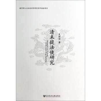 清末提法使研究 清末提法使研究