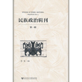 民族政治輯刊輯 民族政治輯刊輯
