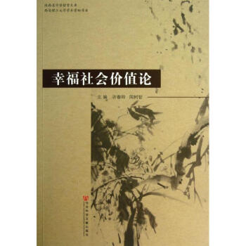 幸福社會價(jià)值論 幸福社會價(jià)值論