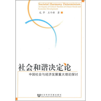 社會和諧決定論 社會和諧決定論