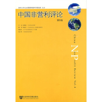 中國非營利評論 中國非營利評論