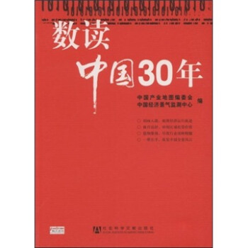 數(shù)讀中國30年 數(shù)讀中國30年