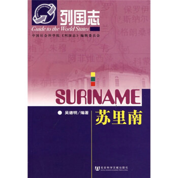 列國志:蘇里南 列國志:蘇里南