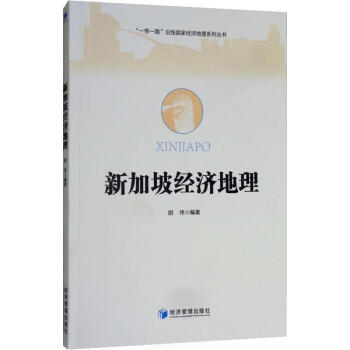 新加坡經濟地理 新加坡經濟地理