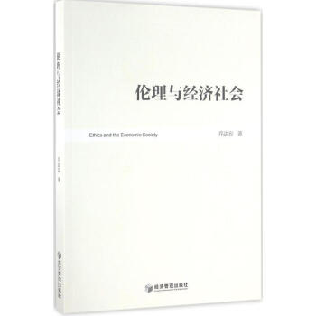 倫理與經濟社會 倫理與經濟社會