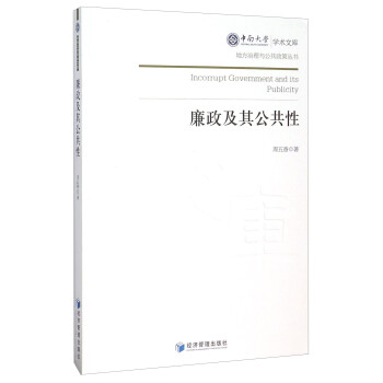 廉政及其公共性 廉政及其公共性