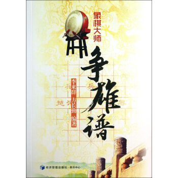 象棋大師爭雄譜 象棋大師爭雄譜
