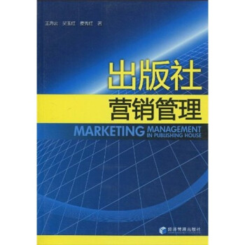 出版社營銷管理 出版社營銷管理