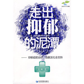 走出抑郁的泥潭