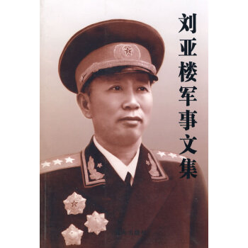 劉亞樓軍事文集