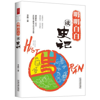 明明白白讀史記 明明白白讀史記