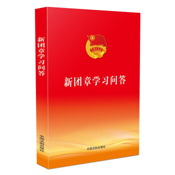 新團(tuán)章學(xué)習(xí)問答 新團(tuán)章學(xué)習(xí)問答