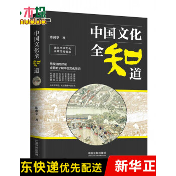 中國(guó)文化全知道 中國(guó)文化全知道