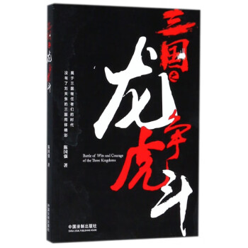 三國(guó)之龍爭(zhēng)虎斗 三國(guó)之龍爭(zhēng)虎斗