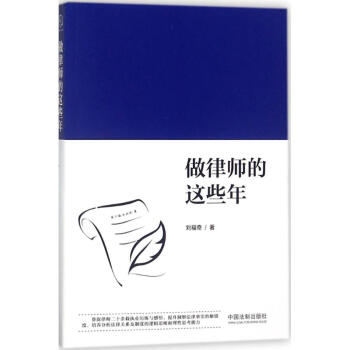 做律師的這些年 做律師的這些年