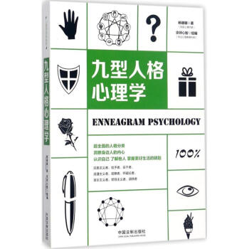 九型人格心理學 九型人格心理學