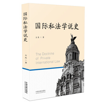 國際私法學說史 國際私法學說史