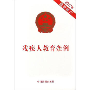 殘疾人教育條例 殘疾人教育條例