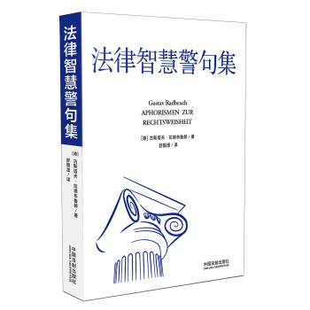 法律智慧警句集 法律智慧警句集