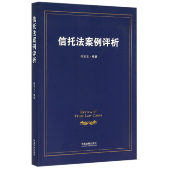 信托法案例評析 信托法案例評析