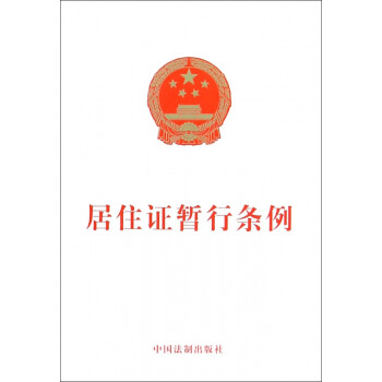 居住證暫行條例 居住證暫行條例