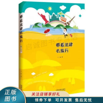 帶著法律去旅行 帶著法律去旅行