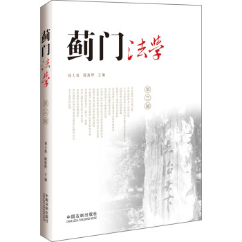 薊門法學(xué)第3輯 薊門法學(xué)第3輯