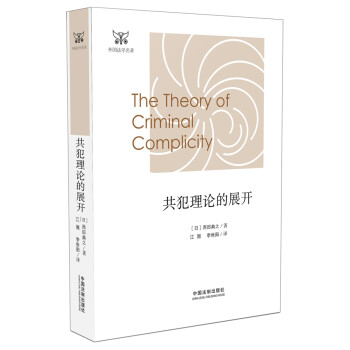 共犯理論的展開