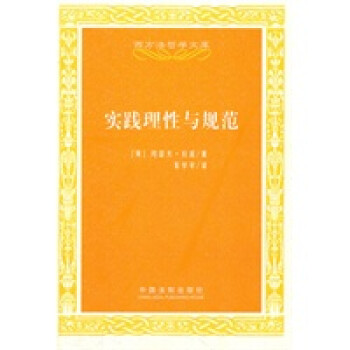 實踐理性與規(guī)范