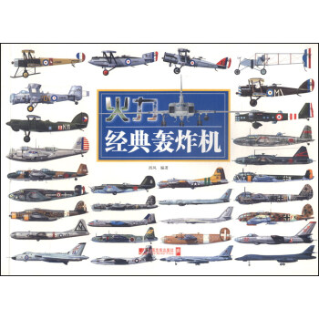 火力經(jīng)典轟炸機 火力經(jīng)典轟炸機