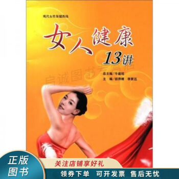 女人健康13講 女人健康13講