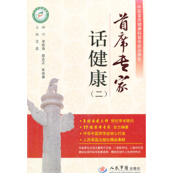 首席專家話健康