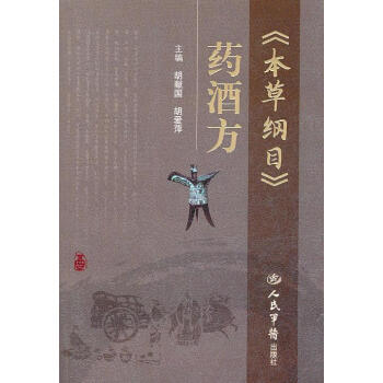 本草綱目藥酒方 本草綱目藥酒方