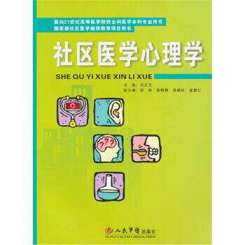 社區(qū)醫(yī)學心理學