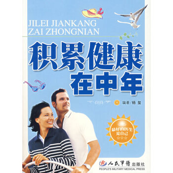 積累健康在中年 積累健康在中年