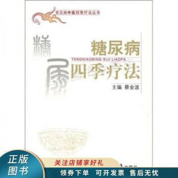 糖尿病四季療法