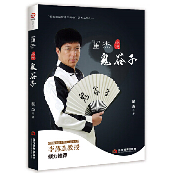 翟杰論說(shuō)鬼谷子 翟杰論說(shuō)鬼谷子