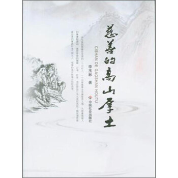 慈善的高山厚土 慈善的高山厚土