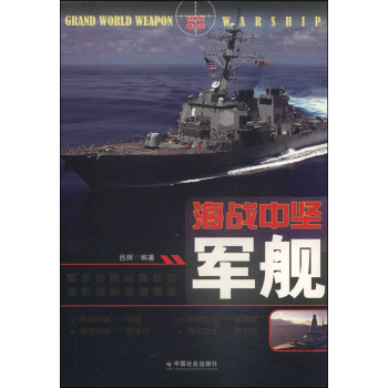 海戰中堅:軍艦 海戰中堅:軍艦