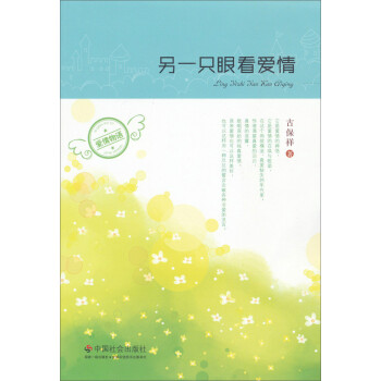 另一只眼看愛情 另一只眼看愛情