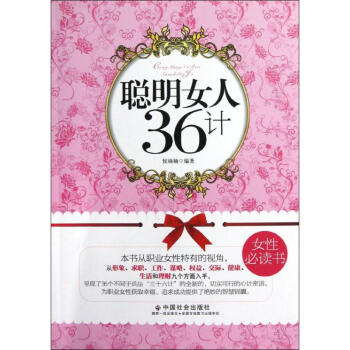 聰明女人36計 聰明女人36計