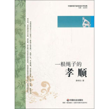 一根繩子的孝順 一根繩子的孝順