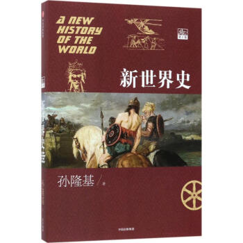 新世界史第2卷 新世界史第2卷