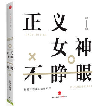 正義女神不睜眼 正義女神不睜眼