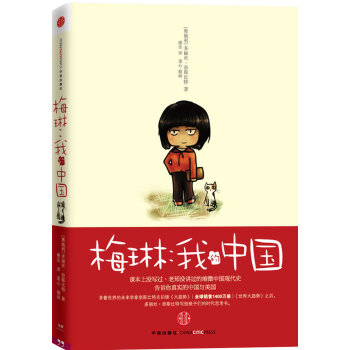 梅琳:我的中國 梅琳:我的中國