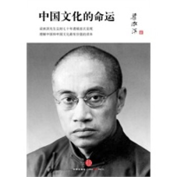 中國文化的命運 中國文化的命運