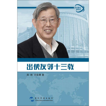 出使友鄰十三載 出使友鄰十三載